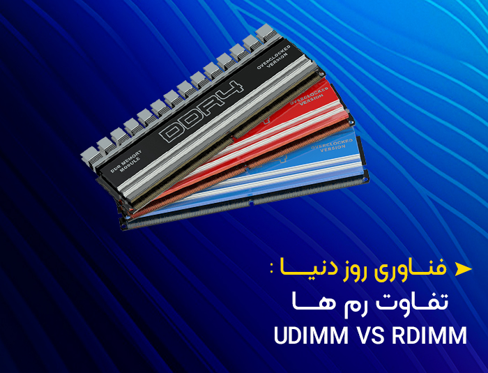 تفاوت رم های UDIMM و RDIMM